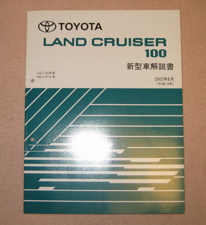 ランドクルーザー100 解説書 2002年8月版 “後期型ランクル100系 大幅マイナー実施時”★ヘッドアップディスプレイ解説等 ★トヨタ純正絶版拍卖