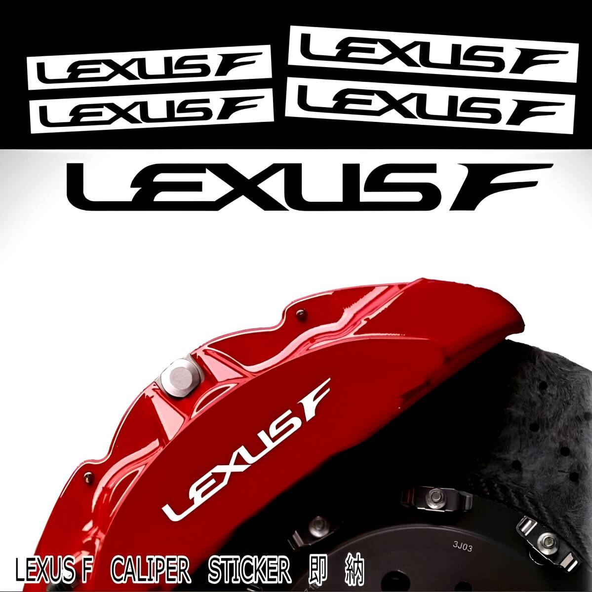 ★数量限定★LEXUS F ブレーキ キャリパー 耐熱 ステッカー 黒 ★ 車用 シール レクサス LFA GS RC IS USC Fスポーツ ディスク カバー 装飾拍卖