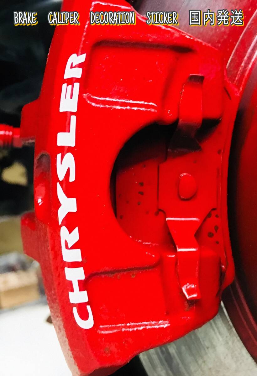 ★数量限定★CHRYSLER ブレーキ キャリパー 耐熱 ステッカー 白 ◆ 車用 シール クライスラー 300 PTクルーザー イプシロン モパー ジープ拍卖
