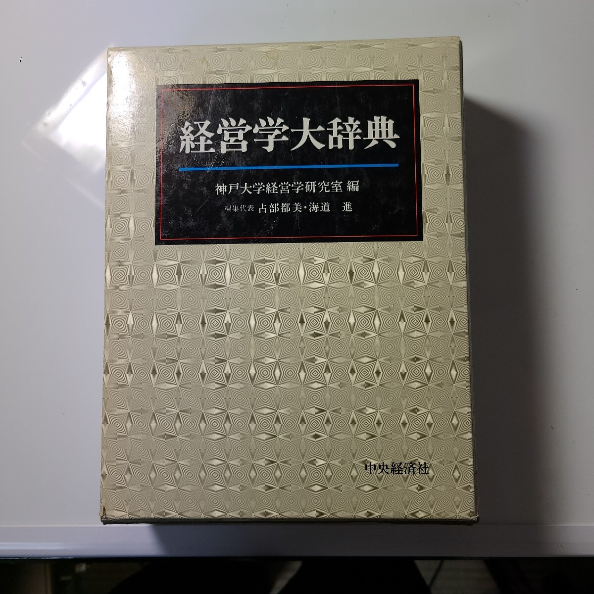 『経営学大事典』編集代表占部都美、海道進、定価18,500円拍卖