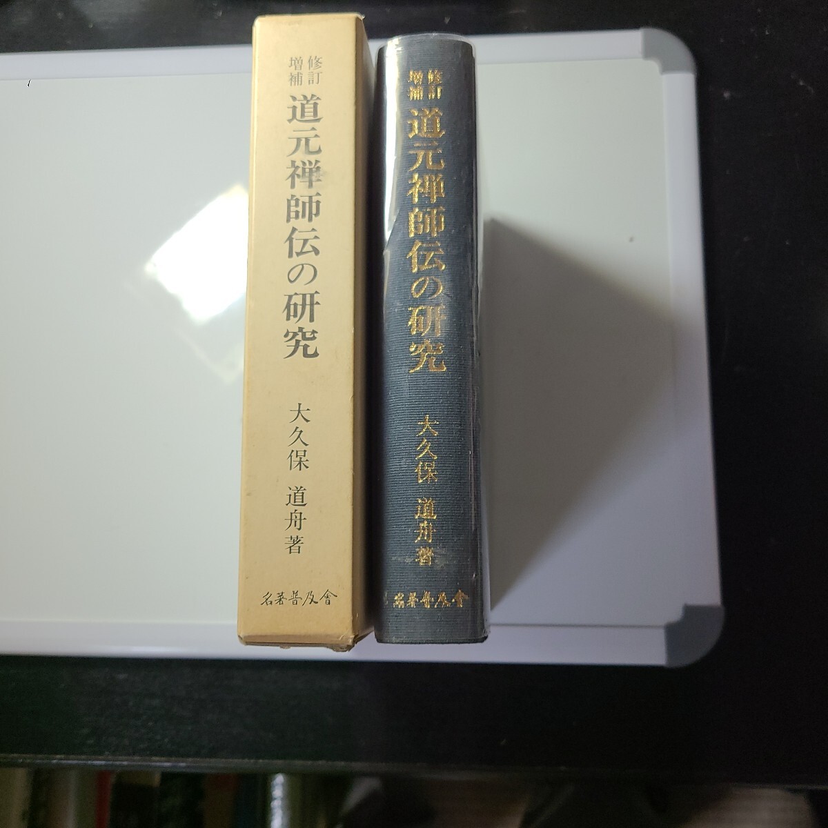 修訂増補 『道元禅師の研究』 大久保道舟著 筑摩書房 昭41、本件の書物は昭和63年復刻版発行、定価15,000円、道元禅師の研究者拍卖