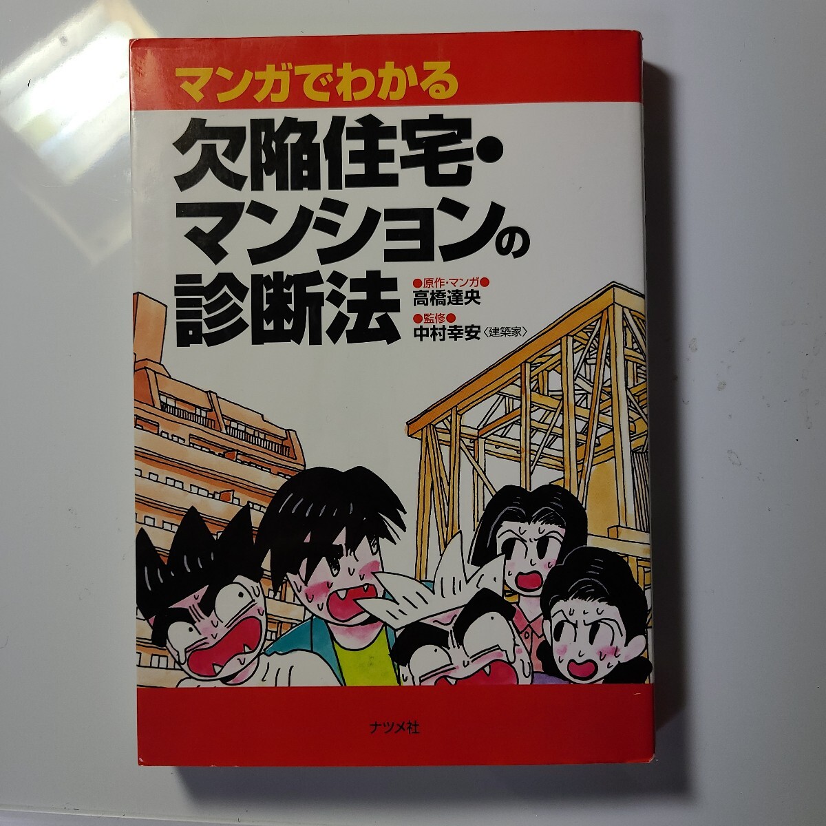 マンガでわかる『欠陥住宅-マンションの、診断法』営業マンが絶対教えない、マンションの裏事情、一生に一度の高い買い物、慎重に!拍卖
