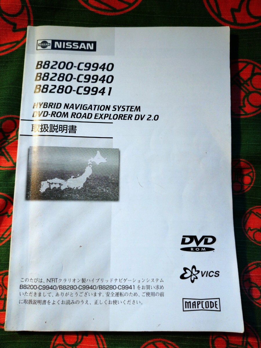 【中古品】NISSAN/日産/純正 HYBRID ナビゲーション システム/B8200-C9940/クラリオン/取扱説明書拍卖