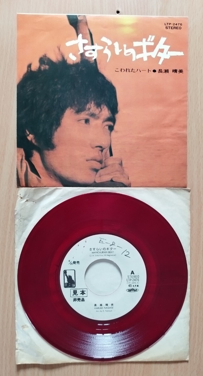 ♪非売品 赤盤 長瀬晴美/さすらいのギター/おまけ付き/Manchurian Beat/こわれたハート/Harumi Nagase/クーガーズ/ザ・ブルーインパルス拍卖