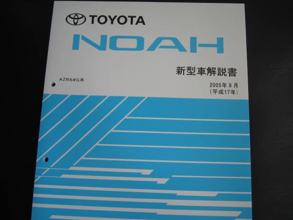 .絶版品★ノア(NOAH)【AZR6#G系】後期MC解説書2005年拍卖