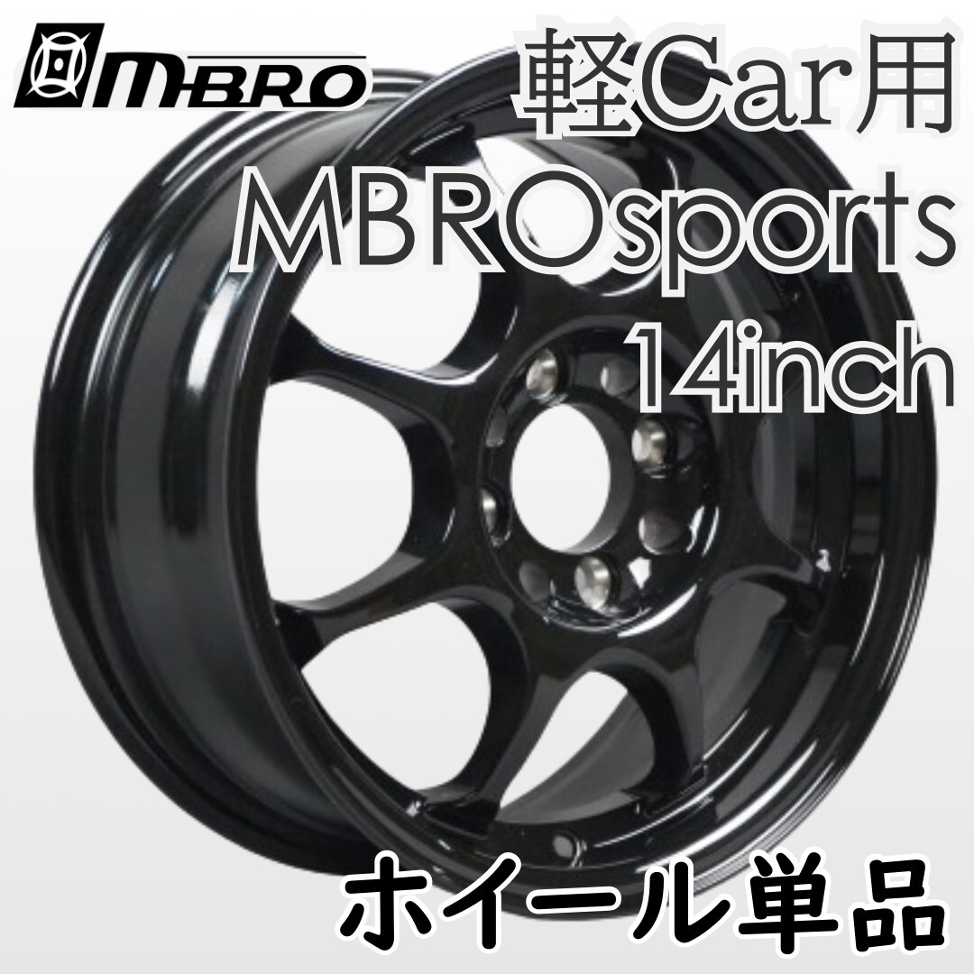 ⑭Colin-project 軽自動車用 エムブロスポーツ MBROsports 14インチ ブラック 6J+38 4H PCD100 2本 送料無料 軽用①拍卖