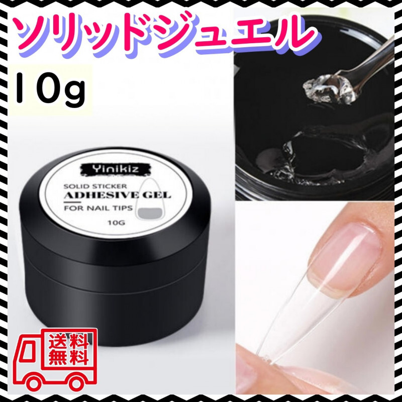 ソリッドジェル 粘土ジェル ガムジェル グミジェル ネイルチップ用接着剤 硬化拍卖