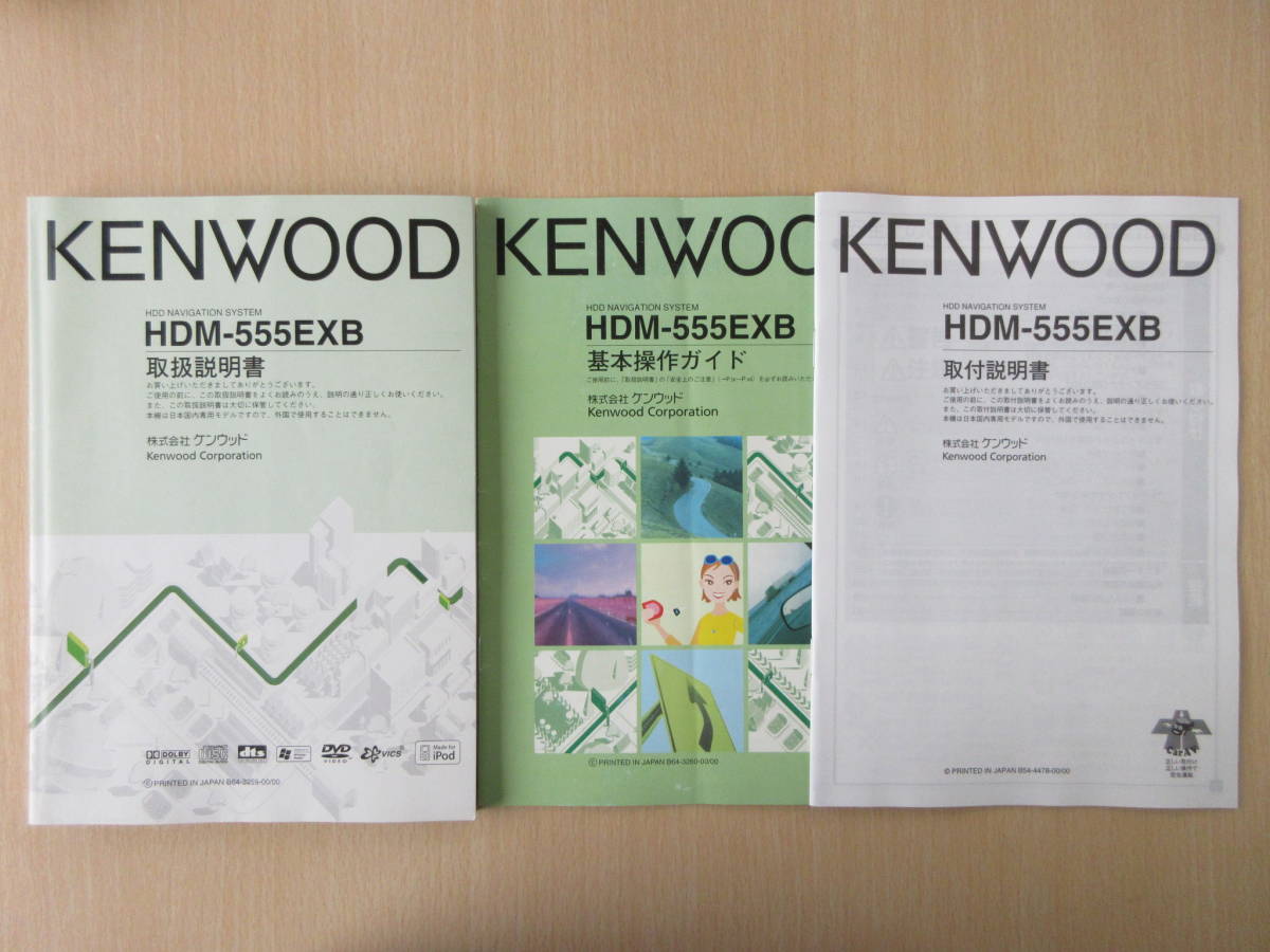 ★7376★KENWOOD HDDナビ HDM-555EXB 取扱説明書/基本操作ガイド/取付説明書 3冊セット★拍卖