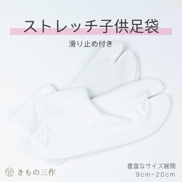 ▼三作▼送料無料 新品税込 こども足袋 子供足袋 ストレッチ足袋 滑り止め付き ①拍卖