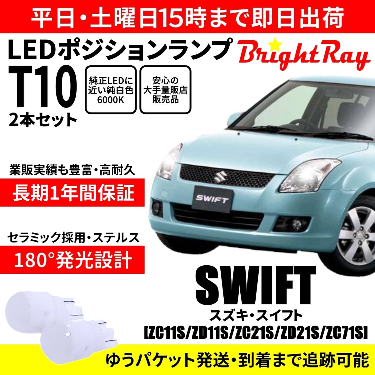 送料無料 1年保証 スズキ スイフト ZC11S ZD11S ZC21S ZD21S ZC71S BrightRay T10 LED バルブ ポジションランプ 車幅灯 2本セット 車検対応拍卖