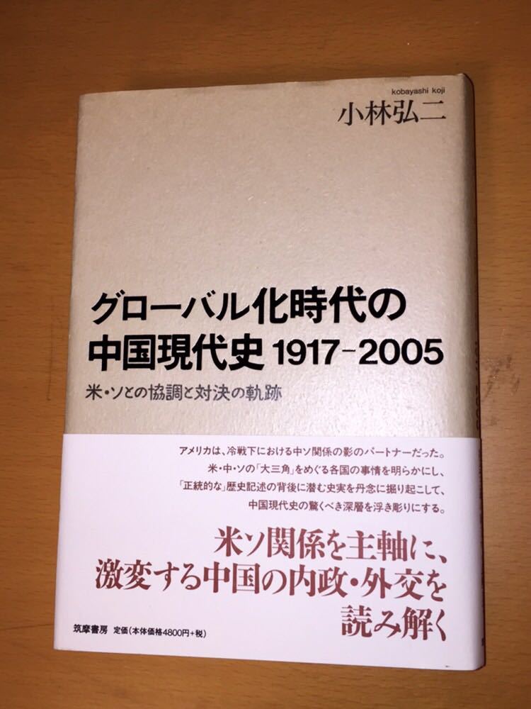小林 弘二 グローバル化時代の中国現代史(1917‐2005)―米・ソとの協調と対決の軌跡拍卖