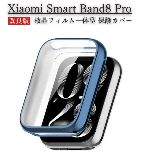 Xiaomi シャオミ Smart Band8 Pro 液晶フィルム 一体型 ケース カバー 柔らかいTPU素材 全面 保護 高透過率 衝撃吸収 薄型 ブルー E572拍卖