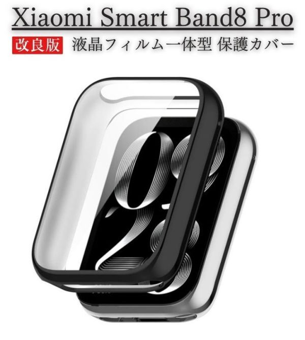 Xiaomi シャオミ Smart Band8 Pro 液晶フィルム 一体型 ケース カバー 柔らかいTPU素材 全面 保護 高透過率 衝撃吸収 薄型 ブラック E572拍卖