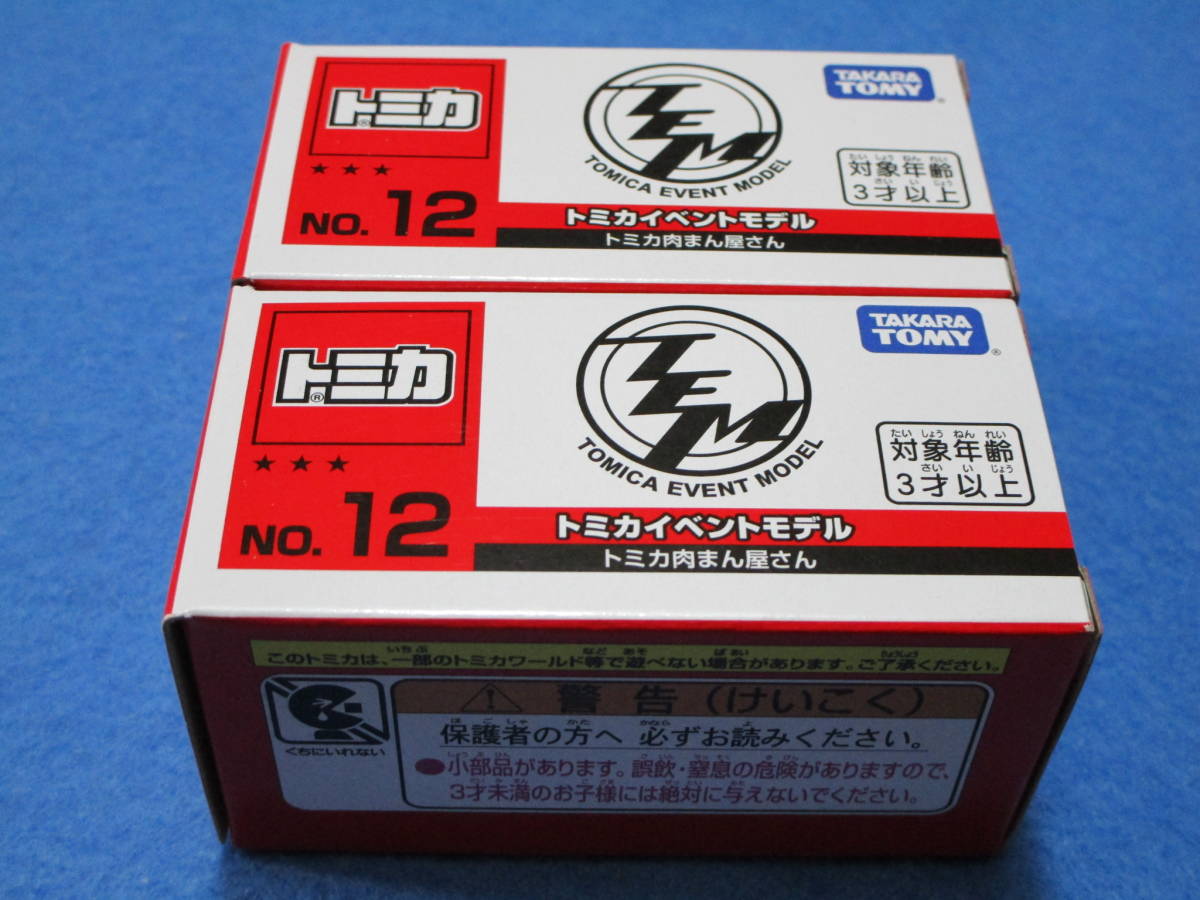 新品!即決!トミカ イベントモデル No.12 トミカ肉まん屋さん 2台セット拍卖