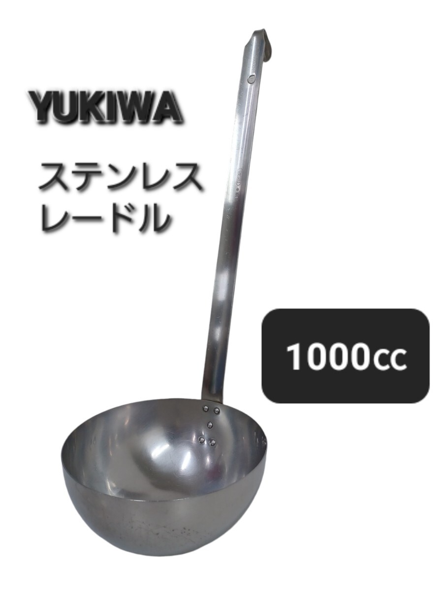 高18》 レードル 1000㏄ YUKIWA 特大 ステンレス おたま ユキワ お玉 大 業務用 大容量 キッチンツール 業務用 飲食店 店舗 241001F6拍卖