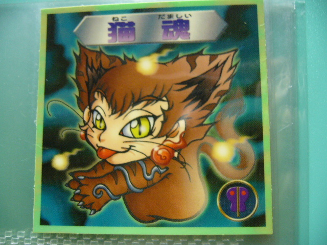 ●○ビックリマン2000 2046 魔守 「猫魂」◆ロッテ○●拍卖