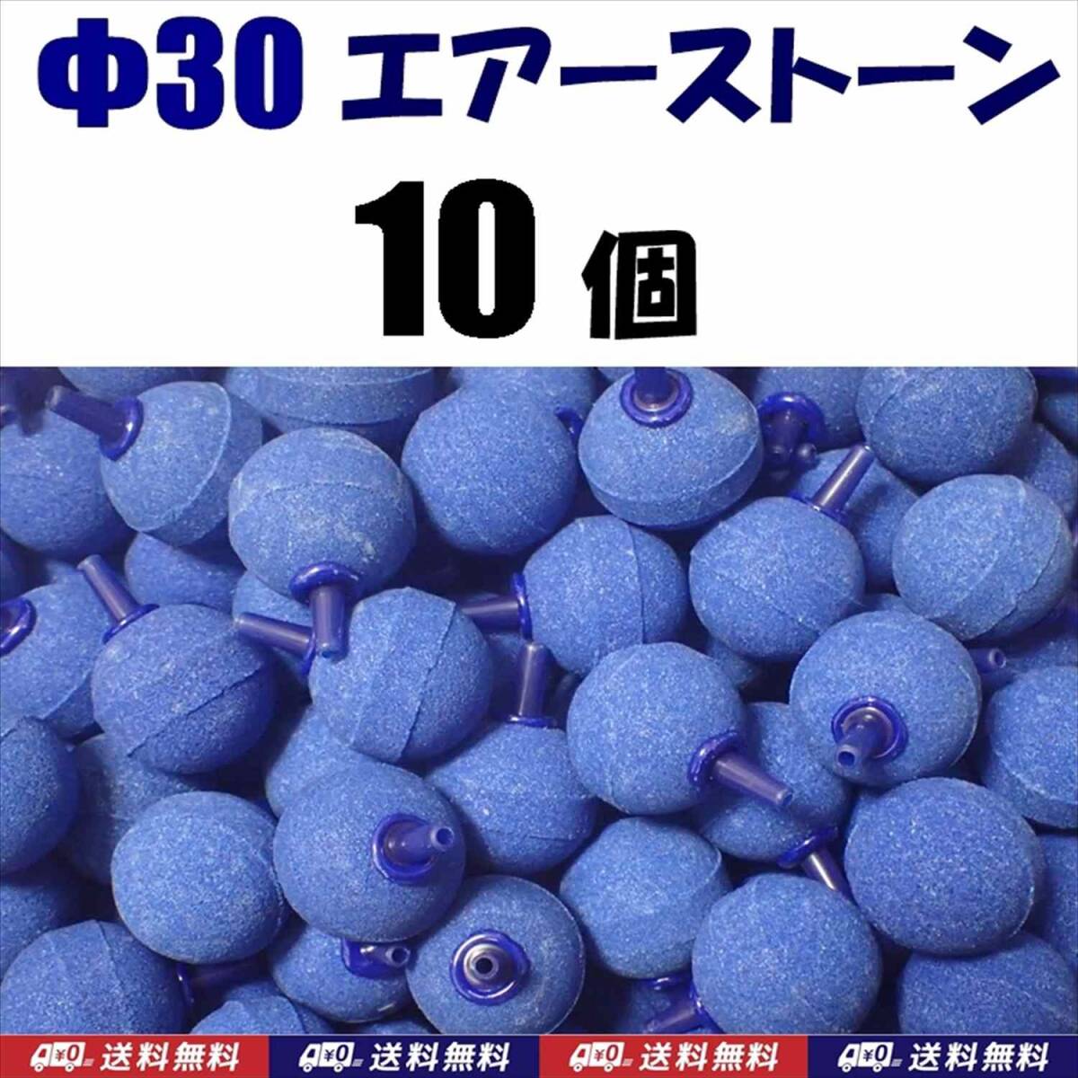 【送料込】 Φ30 エアーストーン 青 10個  30mm エアストーン 金魚・シュリンプ・メダカ・らんちゅう・熱帯魚水槽のエアー供給用に拍卖