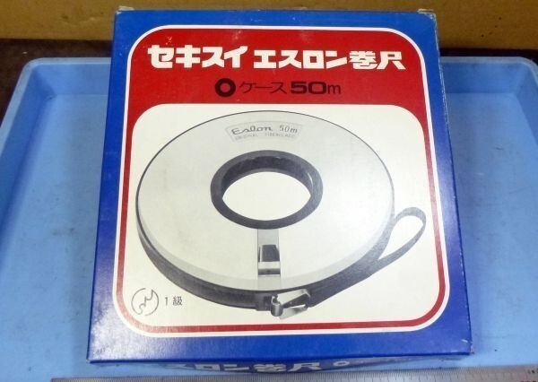 K618 巻尺 セキスイ エスロン巻尺 ○ケース 50M 置古し未使用品!拍卖