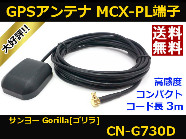 ■□ CN-G730D GPSアンテナ ゴリラ パナソニック MCX-PL端子 送料無料 □■拍卖