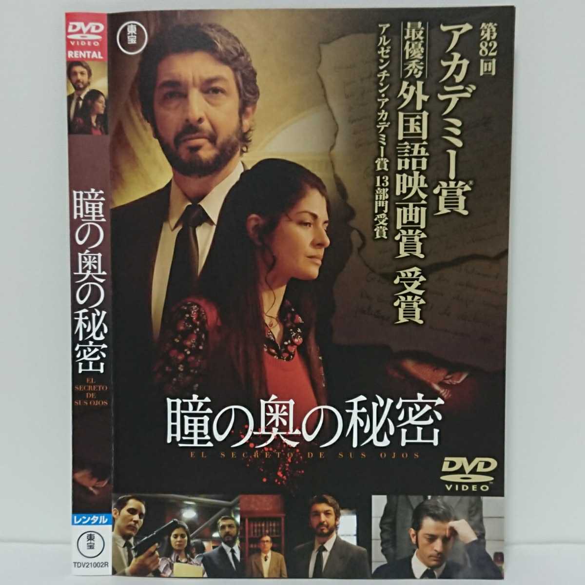 瞳の奥の秘密 DVD アカデミー賞最優秀外国語映画賞受賞!リカルド・ダリン 世界を震撼させた殺人事件から25年。未解決の謎を小説にする男…拍卖