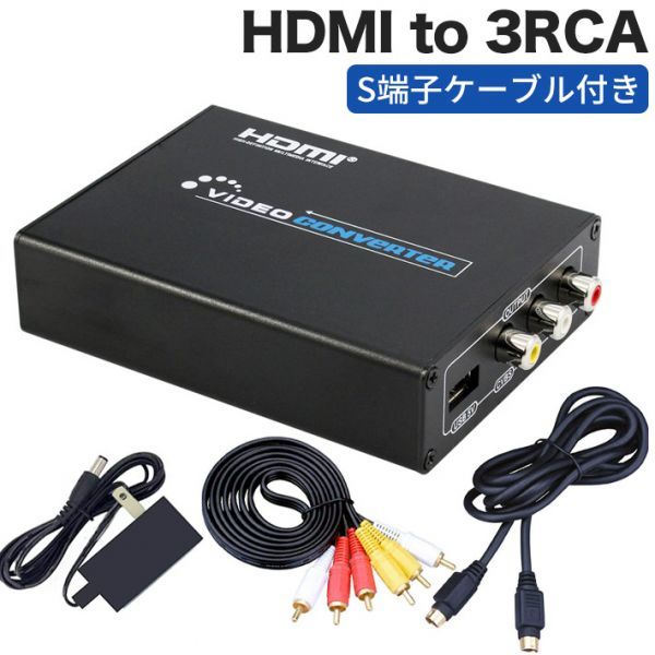 進化版HDMI to 3RCA AV/S-Video HDMI to コンポジット/S端子 変換器 Composite hdmi変換 ビデオ変換器 デジタル アナログ拍卖