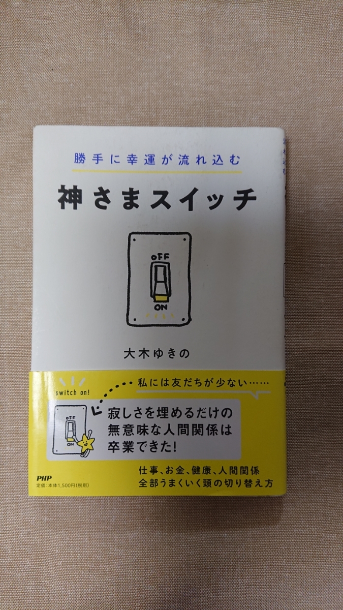 勝手に幸運が流れ込む 神さまスイッチ☆大木ゆきの★送料無料拍卖