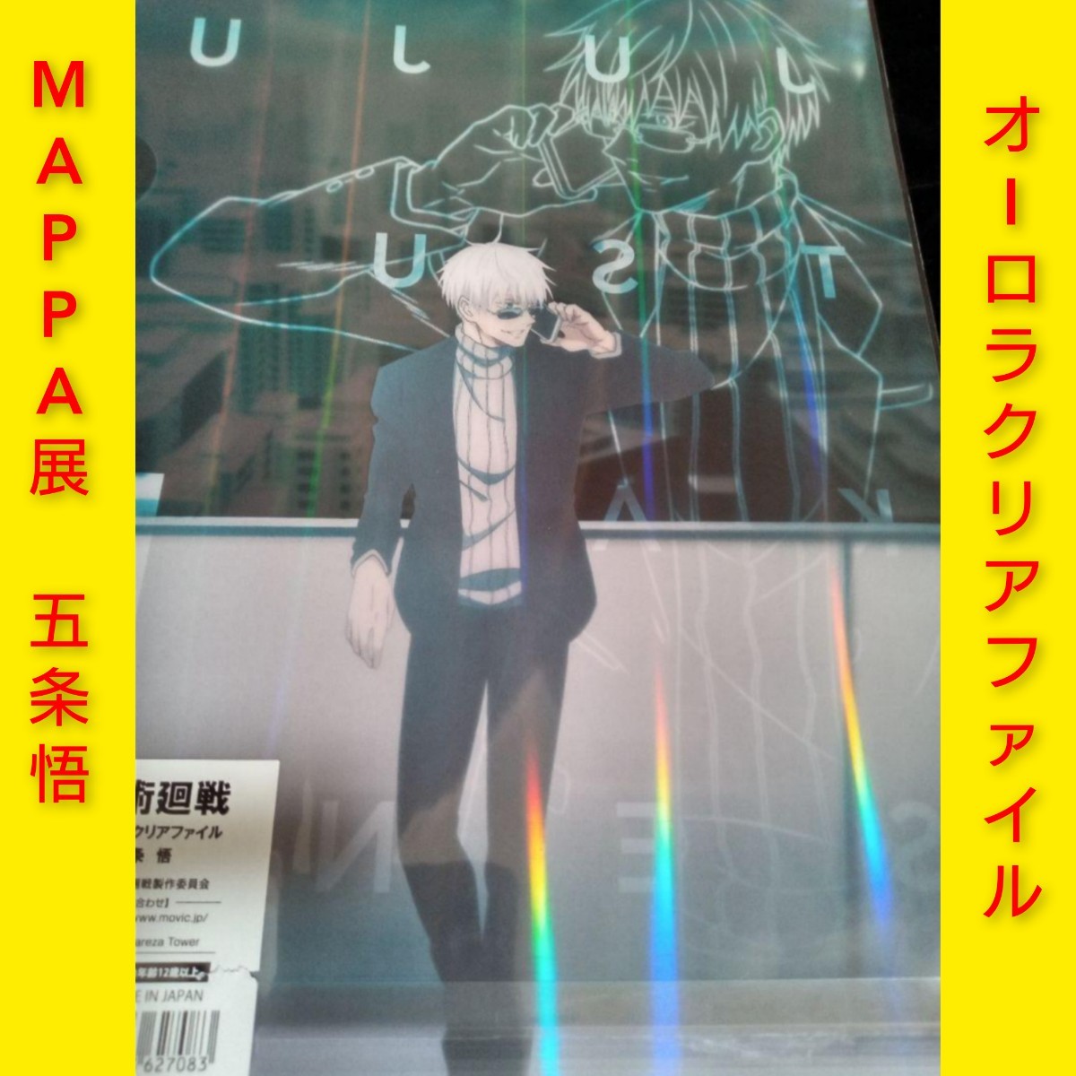 呪術廻戦 オーロラクリアファイル 五条悟 MAPPA展 レア クリアファイル 人気拍卖