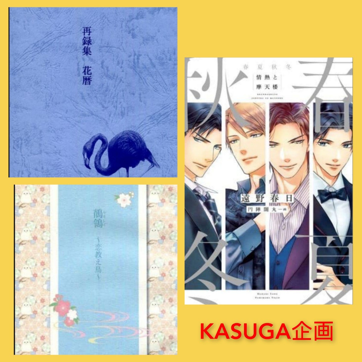遠野春日 商業誌+番外編同人誌 情熱・摩天楼・茅島氏シリーズ 完売品 レア BL 拍卖