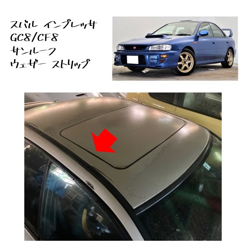 ★新品 未使用 純正部品 スバル インプレッサ GC8 CF8 サンルーフ ウェザートリップ ウェザトリップ リフレッシュ ASSY レア 希少★拍卖