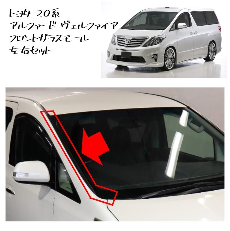 ★新品 未使用 純正部品 トヨタ 20系 アルファード ヴェルファイア フロントガラスモール 左右セット サイドフィニッシュモール★拍卖