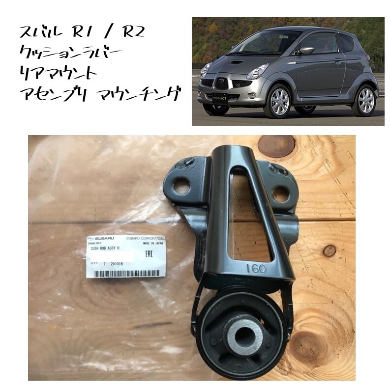 ★新品 未使用 純正部品 スバル R1 R2 クッションラバー リアマウント アセンブリ マウンチングリフレッシュ 在庫限り レア 希少★拍卖