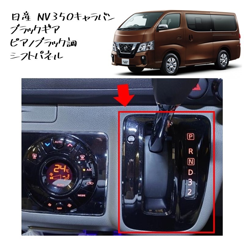 ◆新品 未使用 純正部品 日産 キャラバン NV350 ブラックギア シフトパネル ピアノブラック調 フィニッシャー NISSAN カスタム◆拍卖