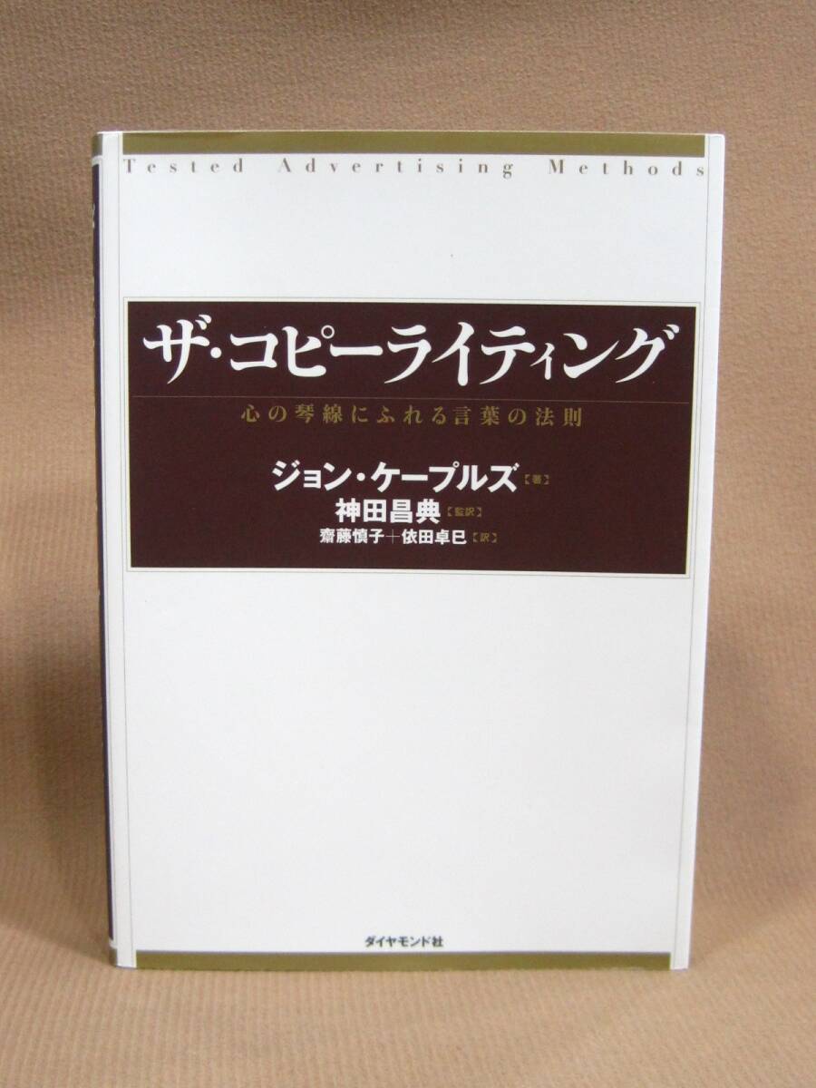 B1-095■即決 中古本 線引きあり ザ・コピーライティング 心の琴線にふれる言葉の法則 ジョン・ケープルズ ダイヤモンド社拍卖
