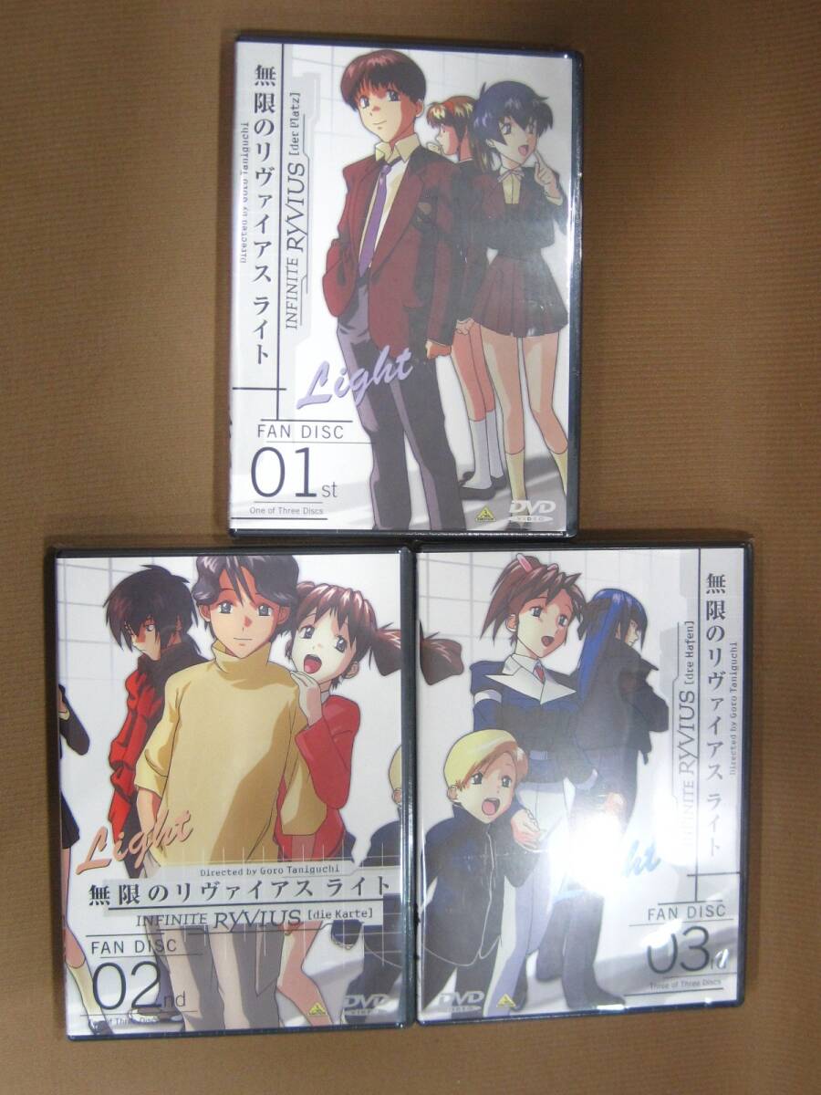 D1-083■即決 未開封品 DVD 無限のリヴァイアス ライト FAN DISC 01st 02nd 03rd まとめて 計3巻拍卖
