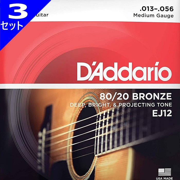 3セット D'Addario EJ12 Medium 013-056 80/20 Bronze ダダリオ アコギ弦拍卖