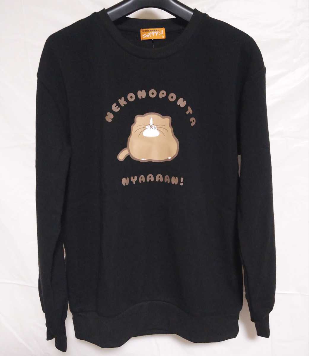 鴻池剛と猫のぽんた ニャアアアン! アベイル レディースルームウェア トレーナー ボトムス セットアップ 裏起毛 ぽんた ブラック Mサイズ拍卖