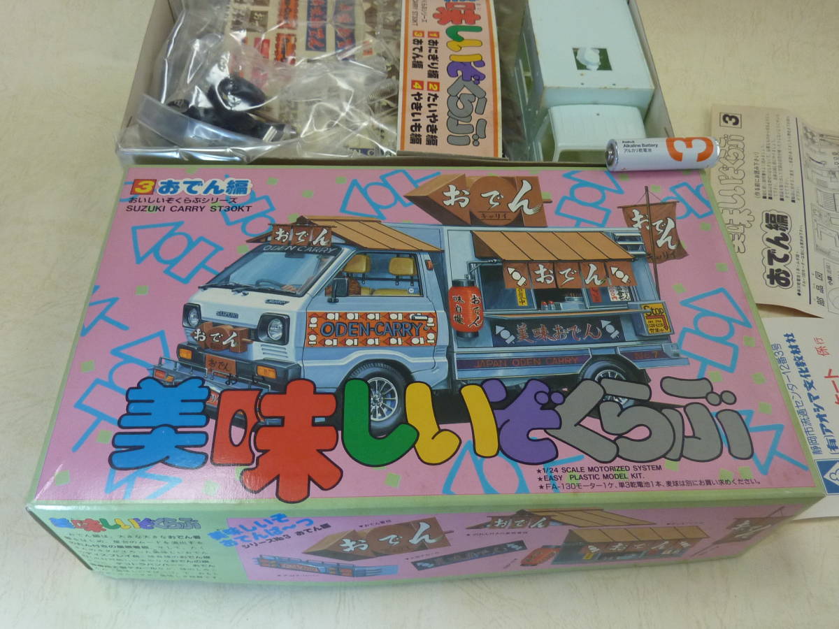 1986年おでん編■アオシマ美味しいぞくらぶキャリアカー1/24モーターライズ青島移動販売キッチンカー軽トラ屋台スズキキャリイST30KT拍卖
