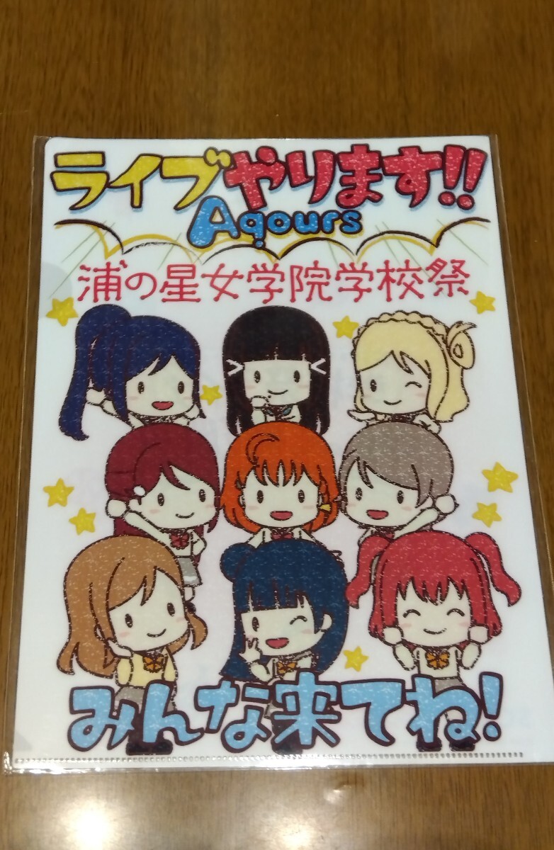 リアル脱出ゲーム ラブライブ!サンシャイン!! 学校祭ライブ中止の危機からの脱出 学校祭チラシ風クリアファイル拍卖