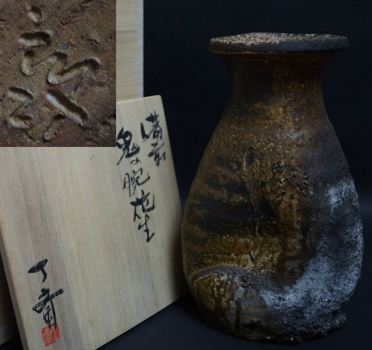 【閑】備前焼 森丁斎造 鬼の腕花生 花入 窯変 花瓶 飾壺 共箱 / 花器 茶道具 日本工芸会正会員 3C1228■拍卖