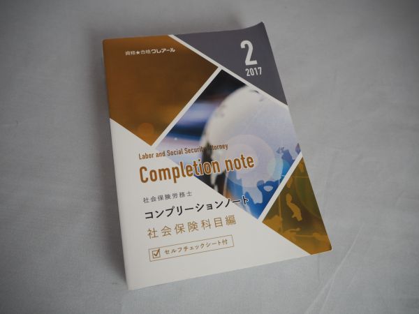 社会保険労務士2 コンプリーションノート 社会保険科目編 2017年 ☆クレアール ☆送料無料拍卖