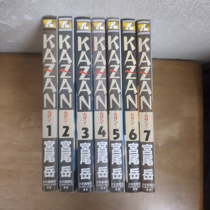 即決/KAZAN カザン/全7巻/宮尾岳/全巻・完結 全初版拍卖