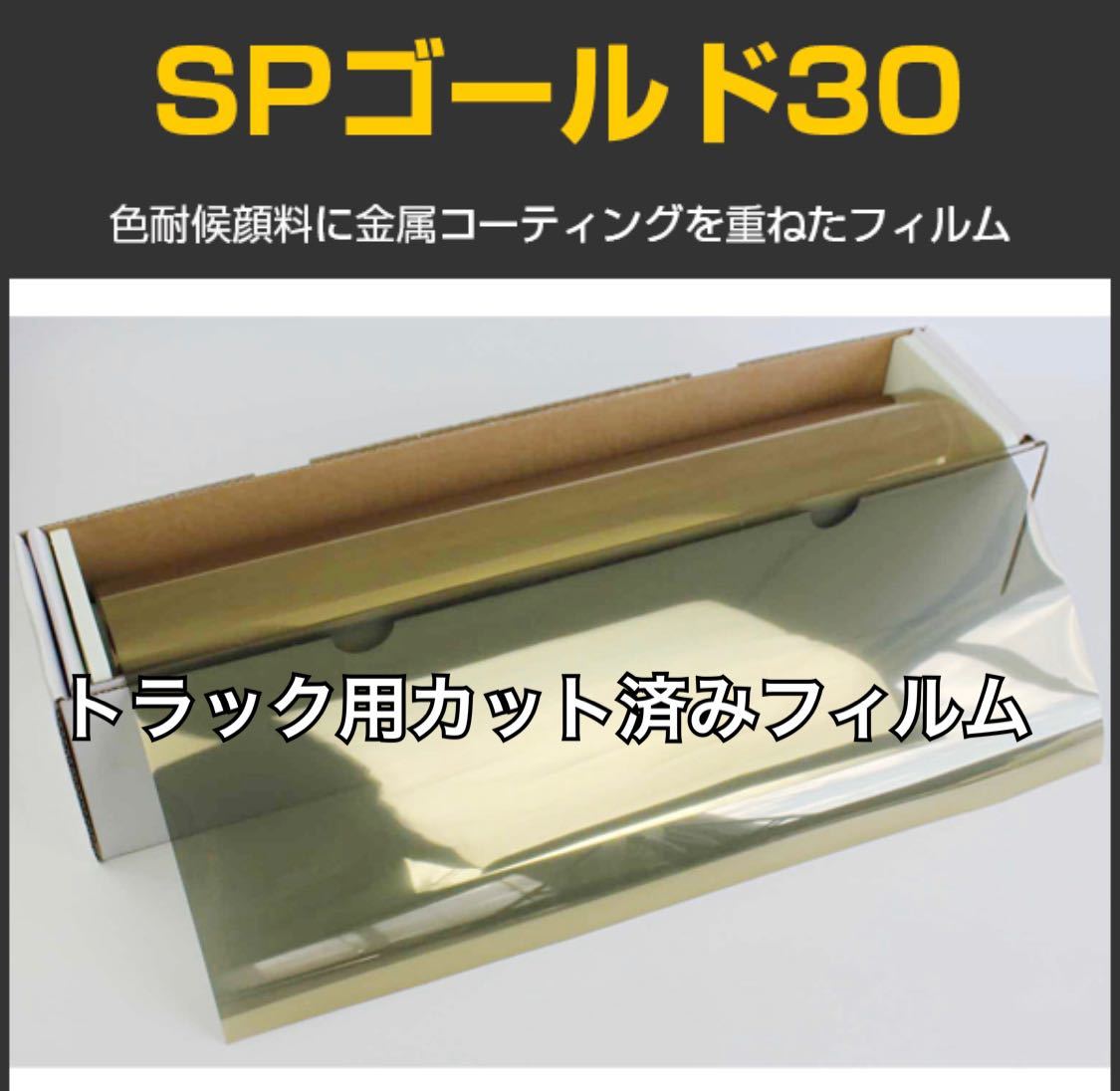 トラック用カット済みフィルム SPゴールド スーパーグレート プロフィア レンジャー クオン その他拍卖
