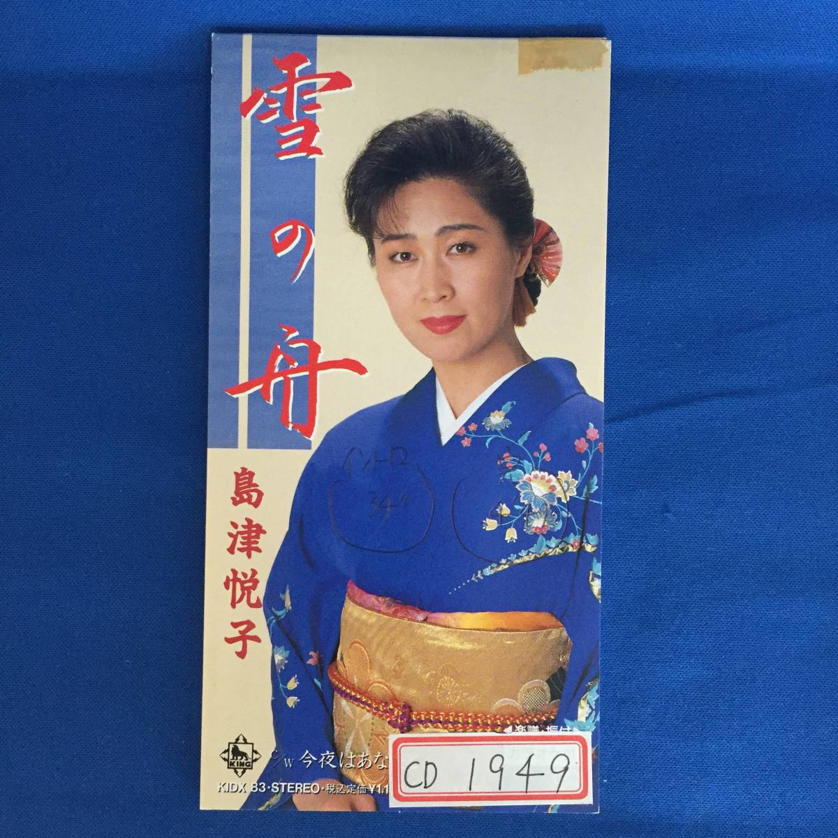 8cmCD シングルCD 島津悦子 ①雪の舟 ②雪の舟(カラオケ) ③今夜はあなたと ④今夜はあなたと(カラオケ)拍卖