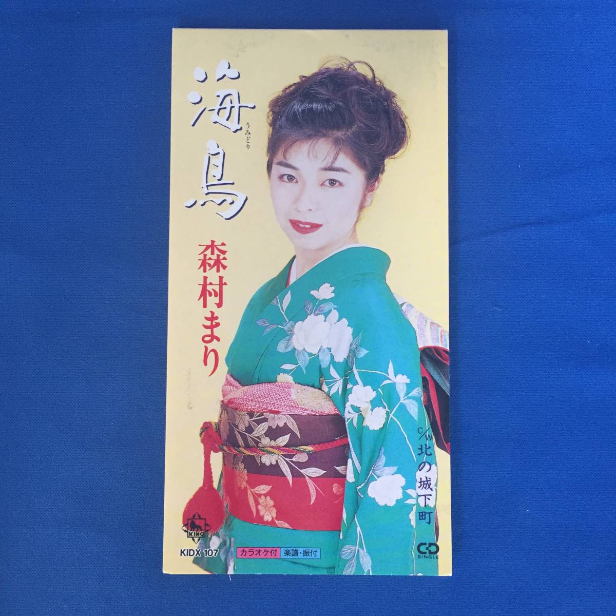 8cmCD シングルCD 森村まり/①海鳥 ②海鳥(カラオケ) ③北の城下町 ④北の城下町(カラオケ) 拍卖