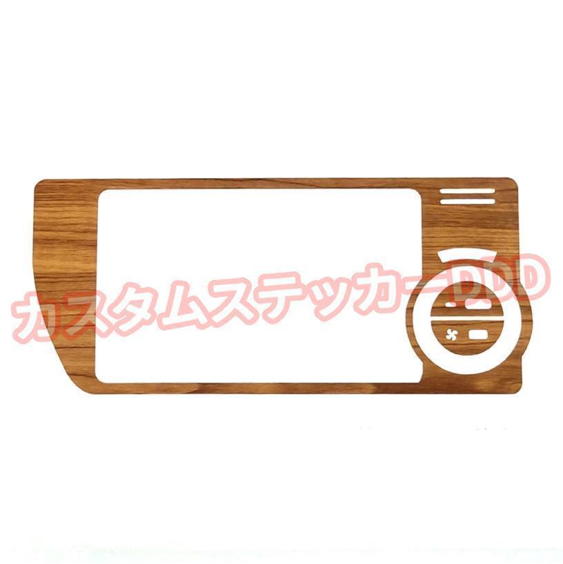 ハイエース 200系 エアコンパネルシート ウォルナットブラウン 茶木目調 ダイヤルスイッチ インテリア カスタムパーツ 4型5型6型7型8型拍卖