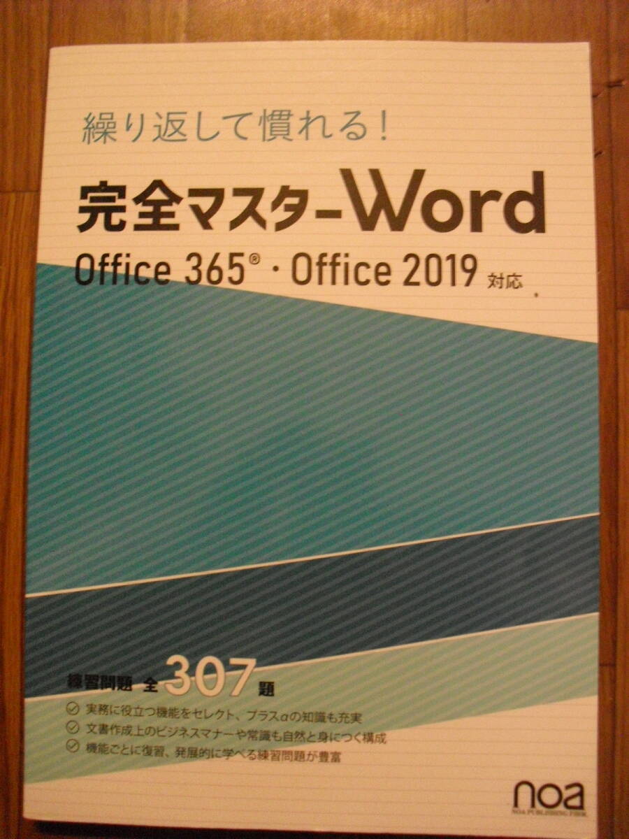 繰り返して慣れる 完全マスター Word Office365・Office2019対応 練習問題全307題 noa出版拍卖