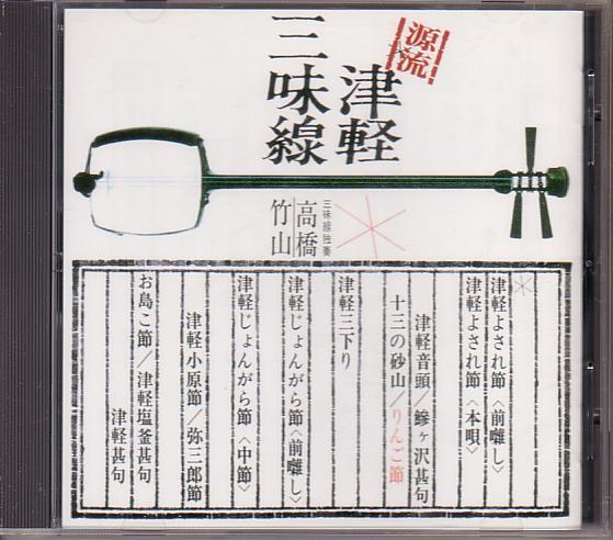 源流・高橋竹山の世界~津軽三味線~【The CD Club盤】拍卖