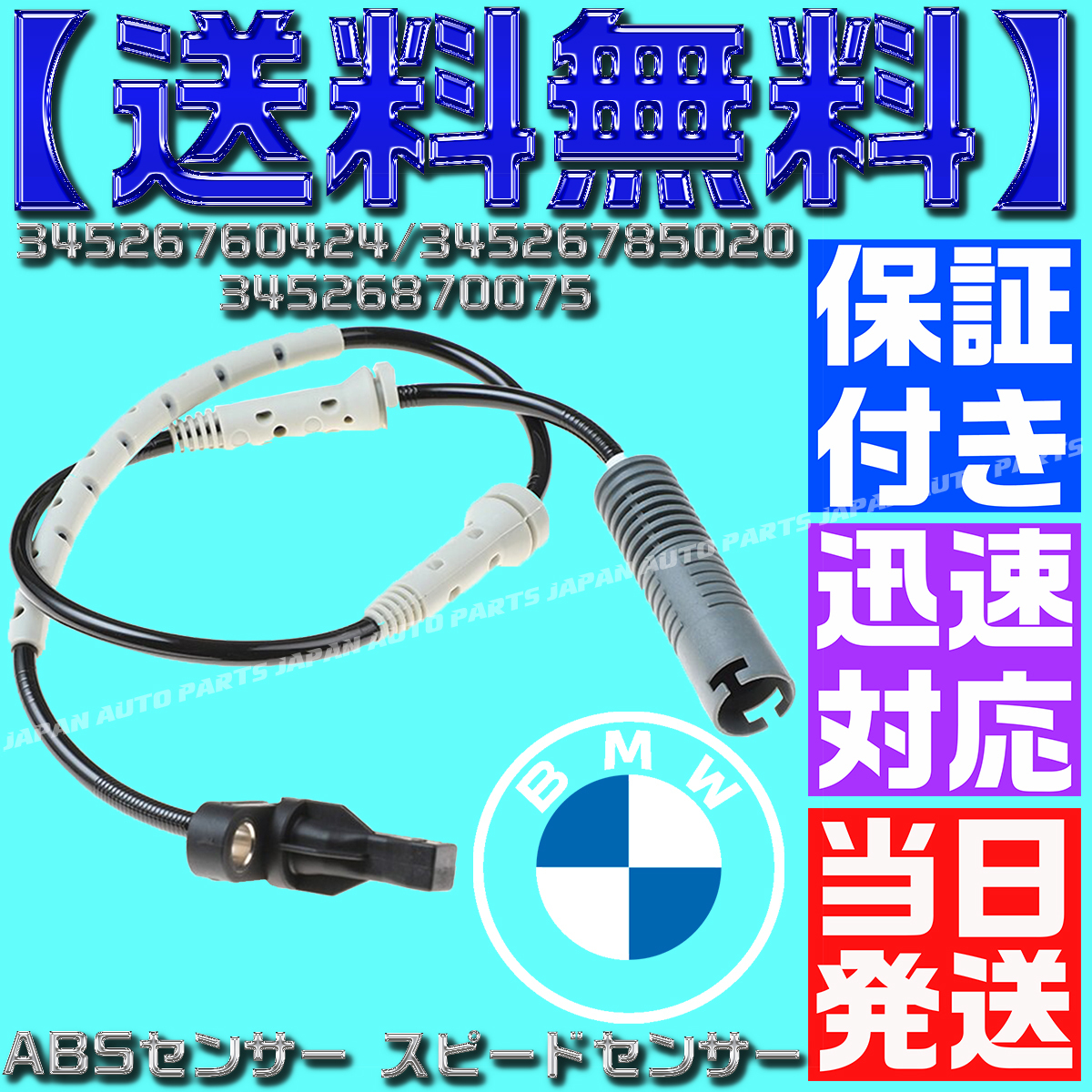 【送料無料】 【保証付】【当日発送】 ABSセンサー BMW E81 130i フロント 34526760424 34526785020 34526870075 スピードセンサー拍卖