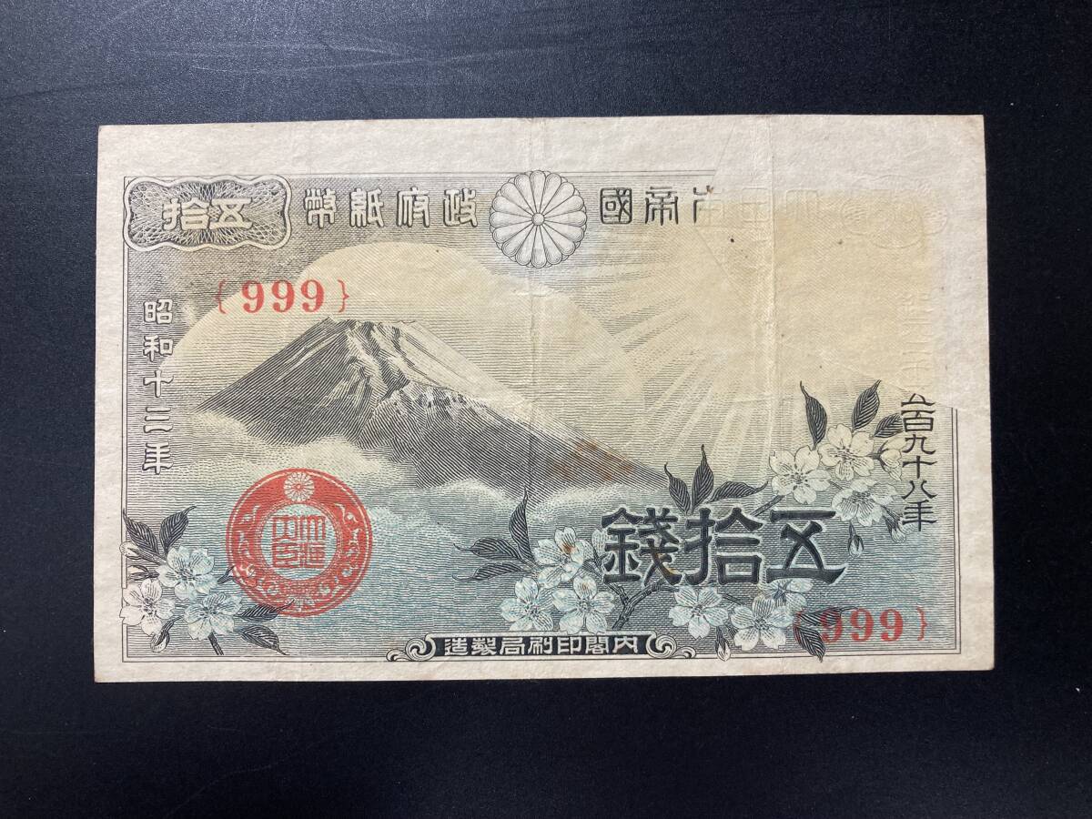 【注目/珍品/レア/希少/貴重】富士桜50銭 999組 ゾロ目組 印刷エラー 印刷漏れ拍卖