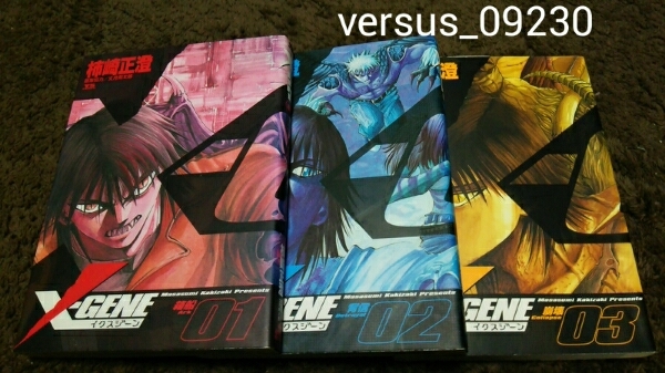 ★『X-GENE』★1~3巻(完.初版)★柿崎正澄★即決価格アリ★拍卖